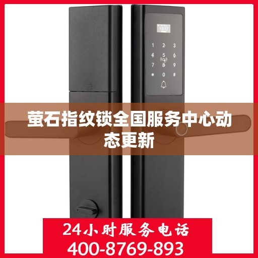 萤石指纹锁全国服务中心动态更新