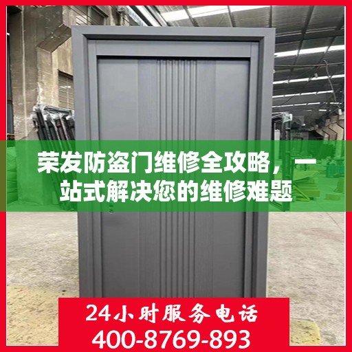 荣发防盗门维修全攻略，一站式解决您的维修难题
