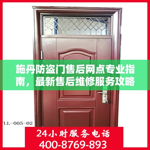 施丹防盗门售后网点专业指南，最新售后维修服务攻略