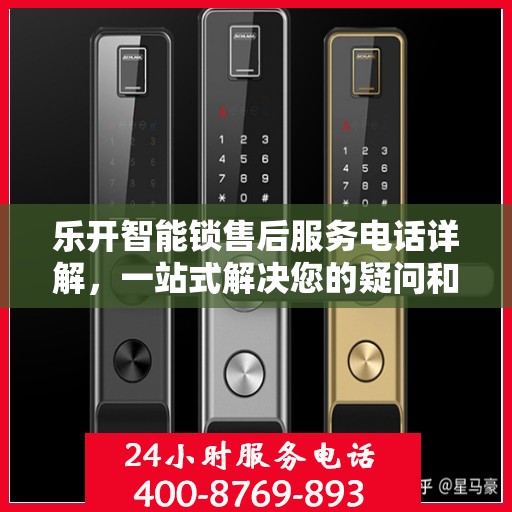 乐开智能锁售后服务电话详解，一站式解决您的疑问和需求