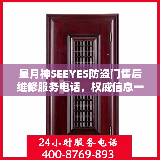 星月神SEEYES防盗门售后维修服务电话，权威信息一览