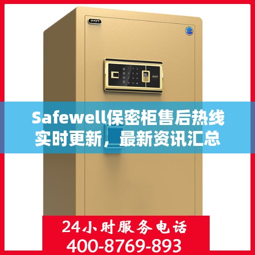 Safewell保密柜售后热线实时更新，最新资讯汇总