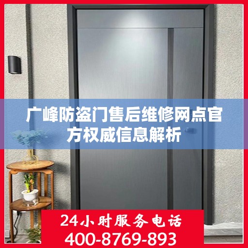 广峰防盗门售后维修网点官方权威信息解析