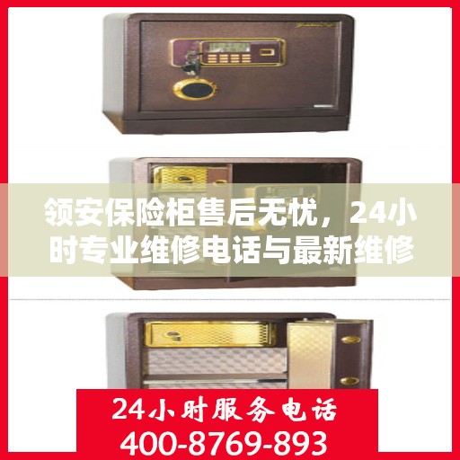 领安保险柜售后无忧，24小时专业维修电话与最新维修指南