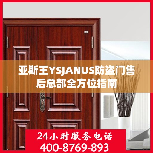 亚斯王YSJANUS防盗门售后总部全方位指南