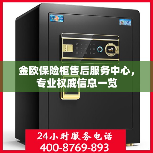 金欧保险柜售后服务中心，专业权威信息一览