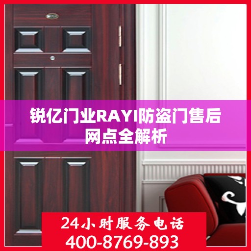 锐亿门业RAYI防盗门售后网点全解析