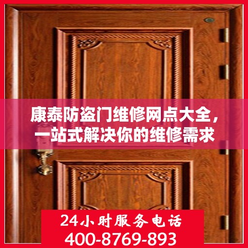 康泰防盗门维修网点大全，一站式解决你的维修需求