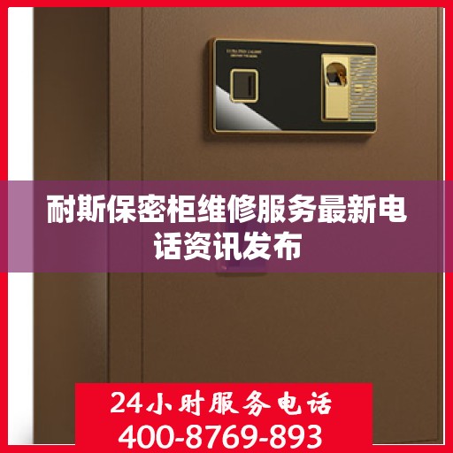 耐斯保密柜维修服务最新电话资讯发布
