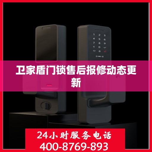 卫家盾门锁售后报修动态更新