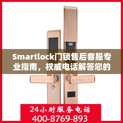 Smartlock门锁售后客服专业指南，权威电话解答您的所有问题
