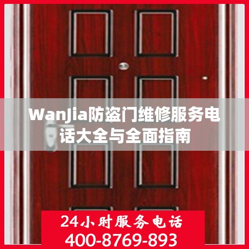 WanJia防盗门维修服务电话大全与全面指南