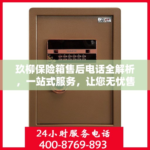 玖柳保险箱售后电话全解析，一站式服务，让您无忧售后！