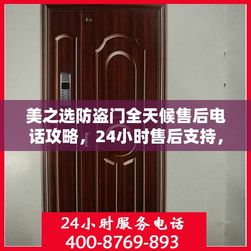 美之选防盗门全天候售后电话攻略，24小时售后支持，细致全面的服务体验