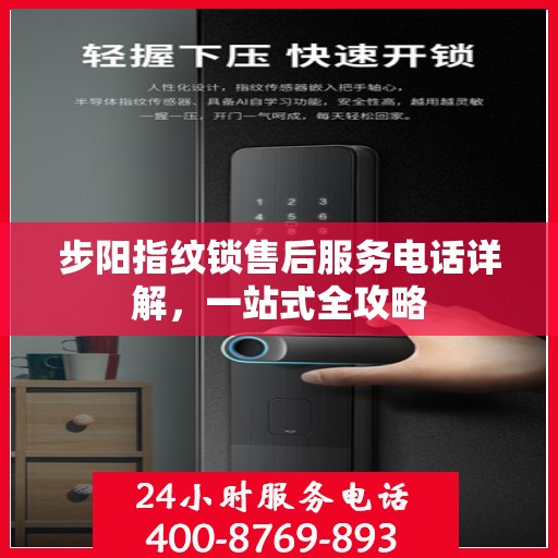 步阳指纹锁售后服务电话详解，一站式全攻略