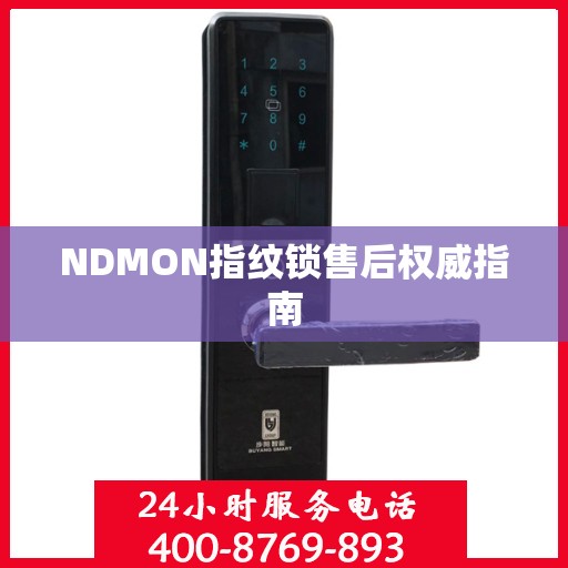 NDMON指纹锁售后权威指南