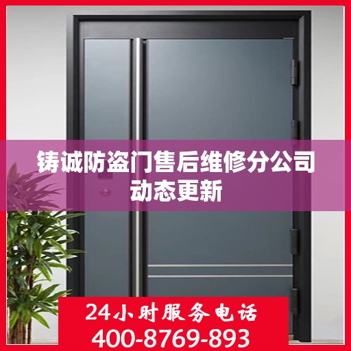 铸诚防盗门售后维修分公司动态更新
