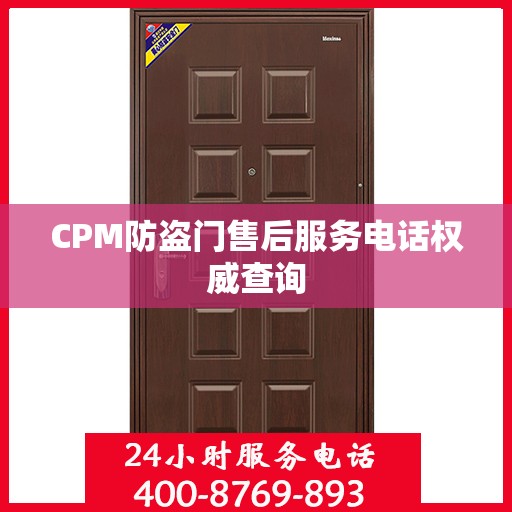 CPM防盗门售后服务电话权威查询