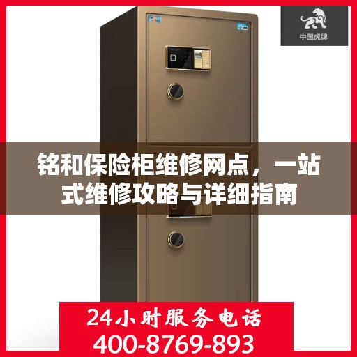 铭和保险柜维修网点，一站式维修攻略与详细指南