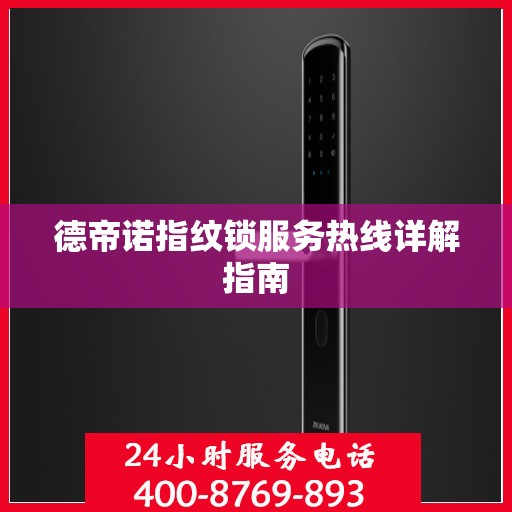 德帝诺指纹锁服务热线详解指南