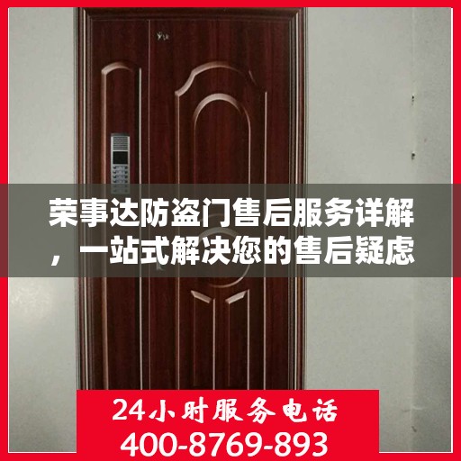 荣事达防盗门售后服务详解，一站式解决您的售后疑虑