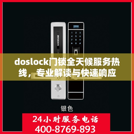 doslock门锁全天候服务热线，专业解读与快速响应