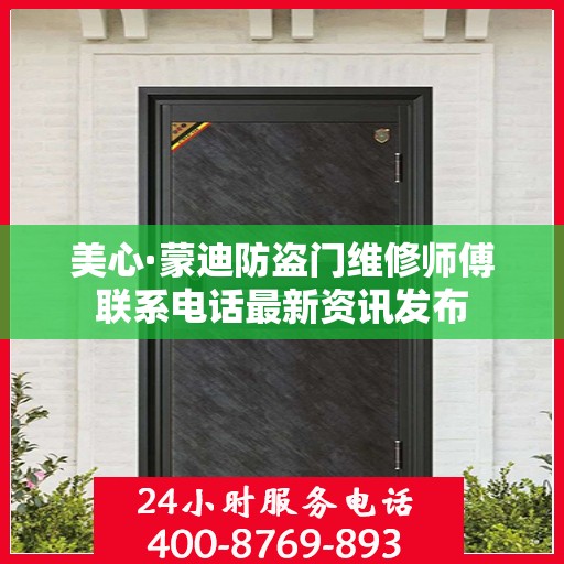 美心·蒙迪防盗门维修师傅联系电话最新资讯发布