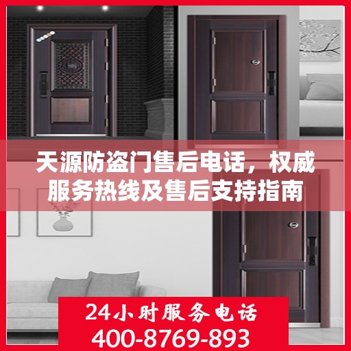 天源防盗门售后电话，权威服务热线及售后支持指南