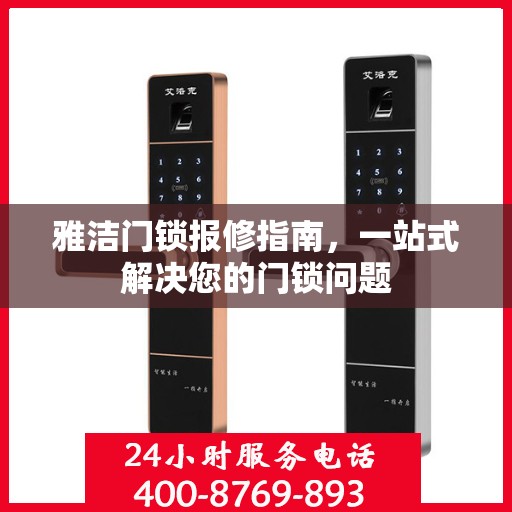 雅洁门锁报修指南，一站式解决您的门锁问题