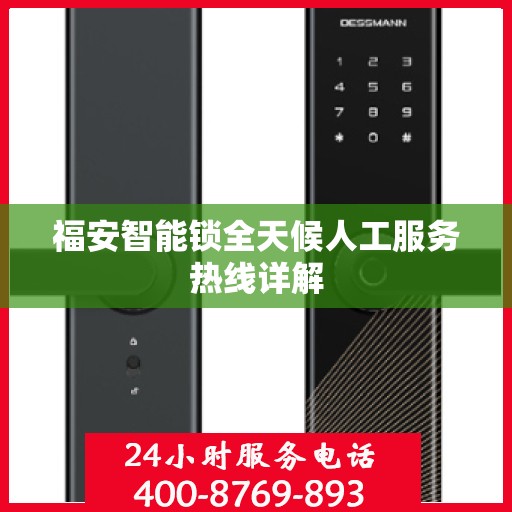 福安智能锁全天候人工服务热线详解