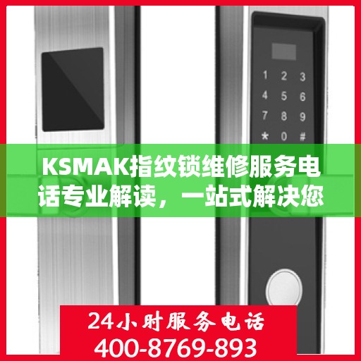 KSMAK指纹锁维修服务电话专业解读，一站式解决您的锁具问题