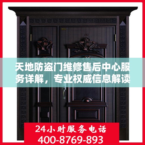 天地防盗门维修售后中心服务详解，专业权威信息解读