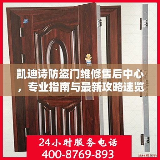 凯迪诗防盗门维修售后中心，专业指南与最新攻略速览