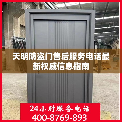 天明防盗门售后服务电话最新权威信息指南