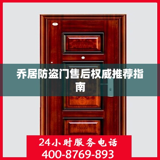 乔居防盗门售后权威推荐指南