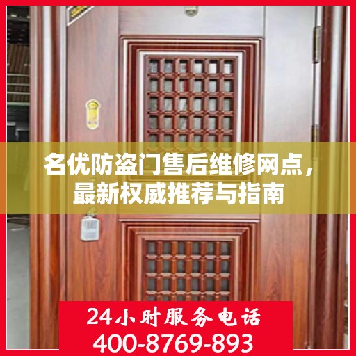 名优防盗门售后维修网点，最新权威推荐与指南