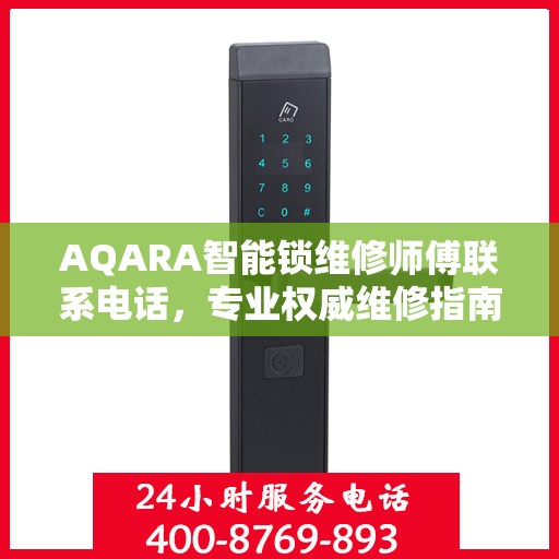 AQARA智能锁维修师傅联系电话，专业权威维修指南