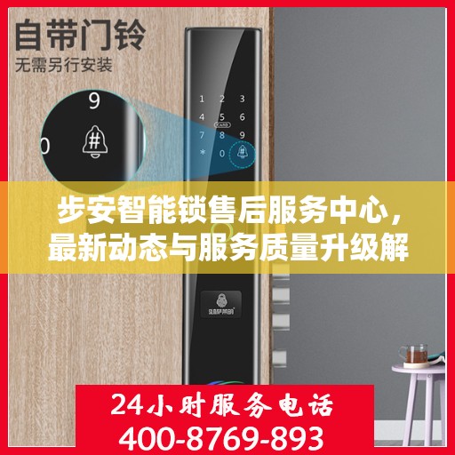 步安智能锁售后服务中心，最新动态与服务质量升级解析