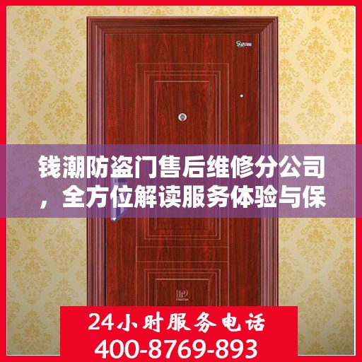钱潮防盗门售后维修分公司，全方位解读服务体验与保障承诺