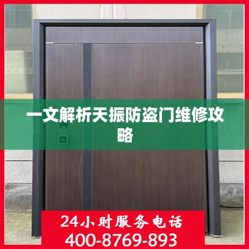 一文解析天振防盗门维修攻略