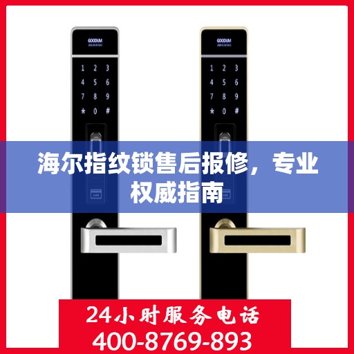 海尔指纹锁售后报修，专业权威指南