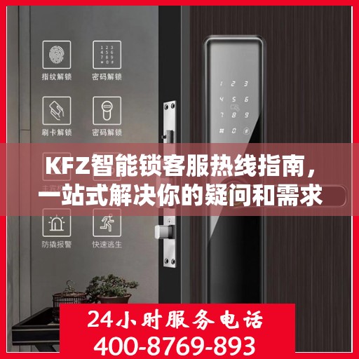 KFZ智能锁客服热线指南，一站式解决你的疑问和需求