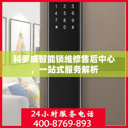 科罗威智能锁维修售后中心，一站式服务解析