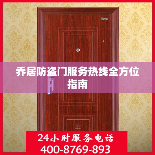 乔居防盗门服务热线全方位指南
