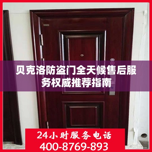 贝克洛防盗门全天候售后服务权威推荐指南
