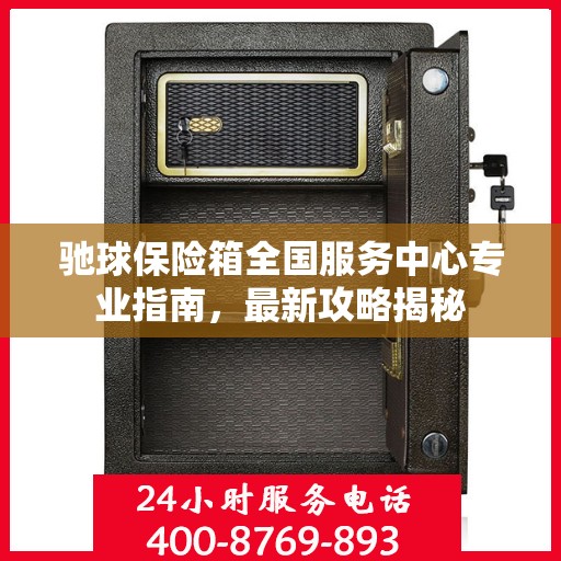 驰球保险箱全国服务中心专业指南，最新攻略揭秘
