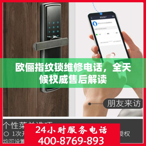 欧俪指纹锁维修电话，全天候权威售后解读