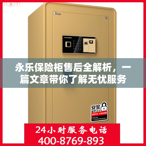 永乐保险柜售后全解析，一篇文章带你了解无忧服务