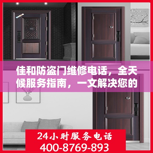 佳和防盗门维修电话，全天候服务指南，一文解决您的所有疑问