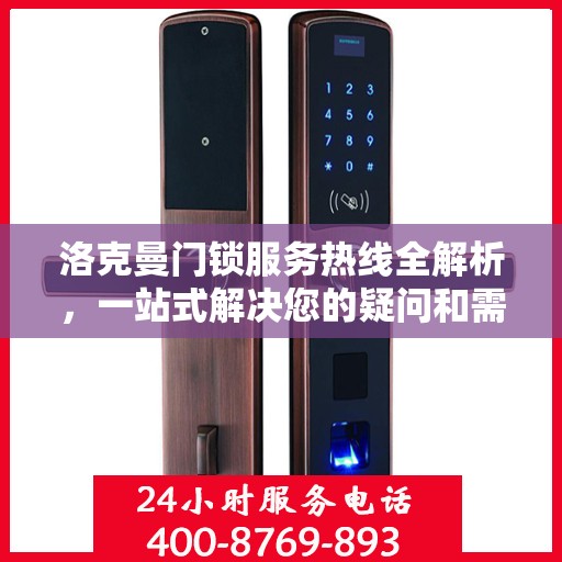 洛克曼门锁服务热线全解析，一站式解决您的疑问和需求
